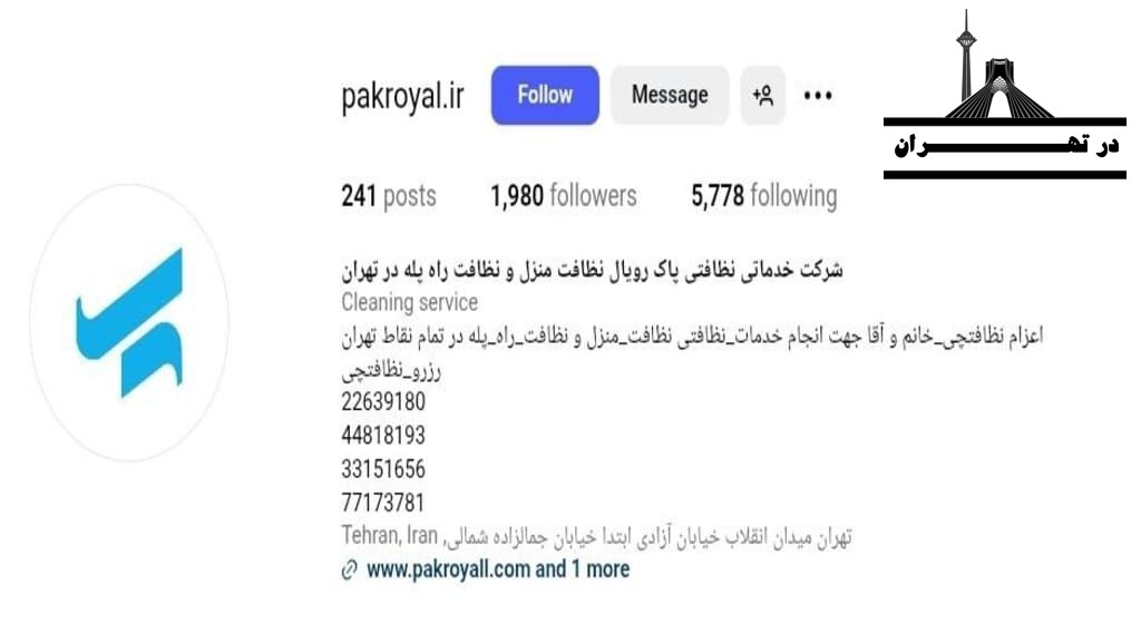 خدمتکار نیمه‌ وقت با سابقه در نظافت منزل پاک رویال
