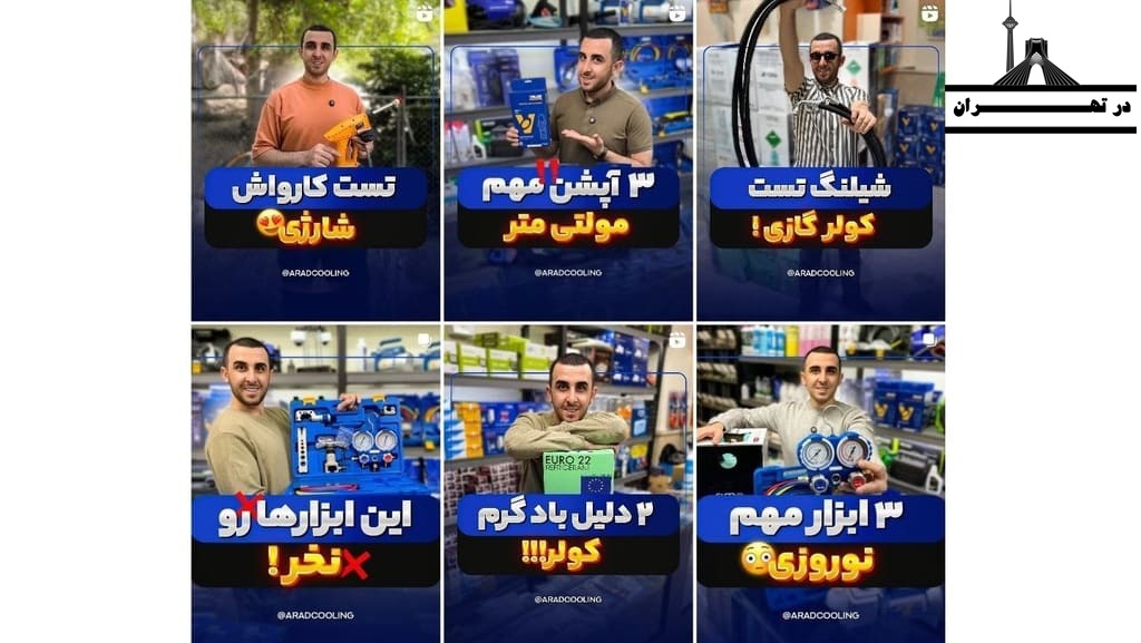 اینستاگرام تعمیرکار تخصصی کولر گازی آراد برودت