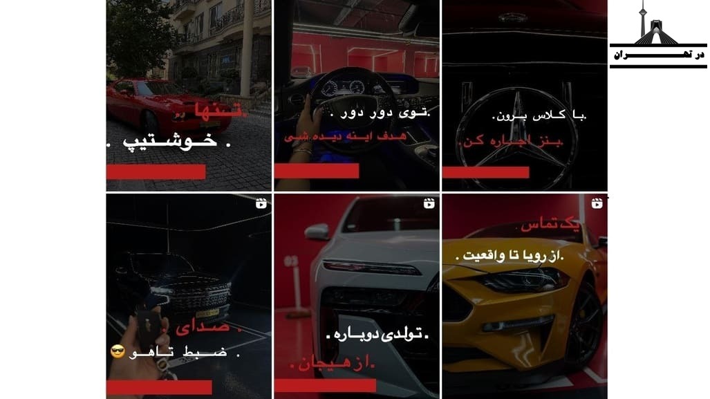 اینستاگرام راننده تشریفات با خودرو لوکس برای مراسم "حامی رنت"