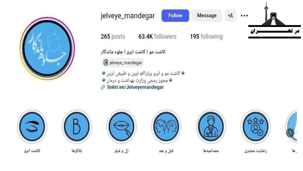 درمانگاه تخصصی پوست و موی جلوه ماندگار
