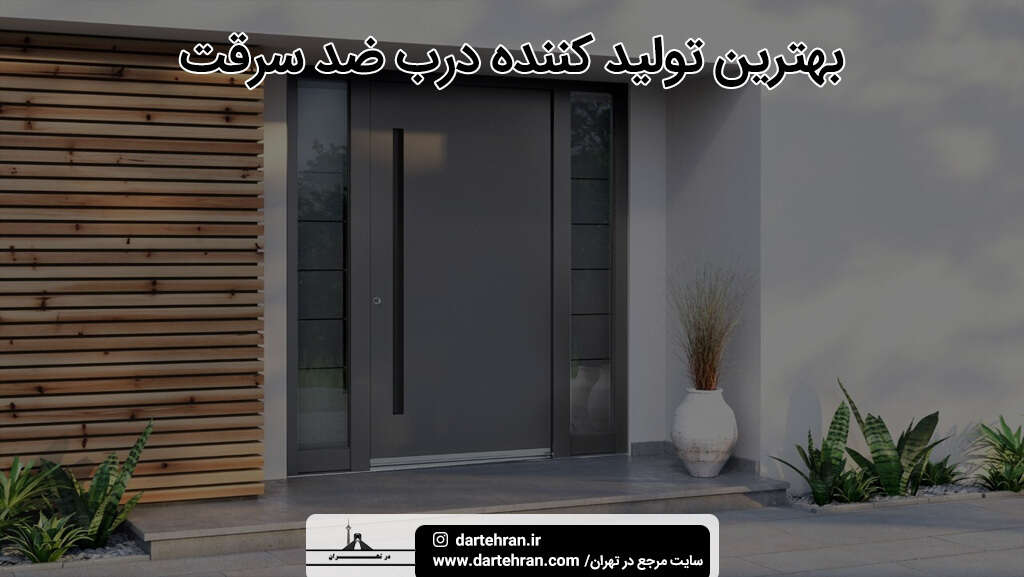 بهترین تولید کننده درب ضد سرقت