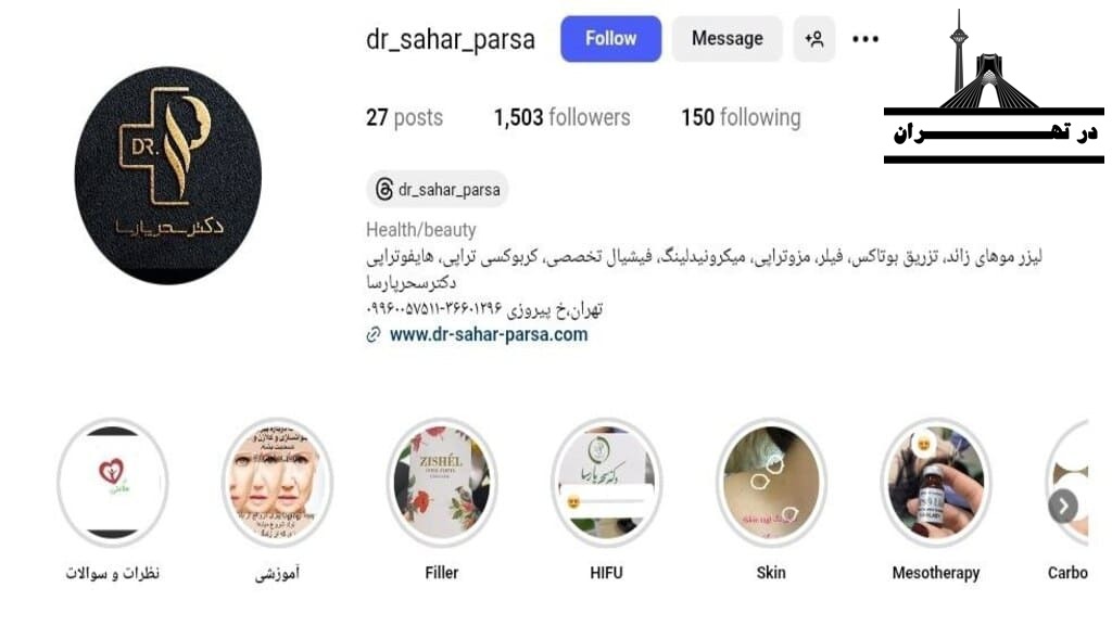 کلینیک تخصصی دکتر سحر پارسا