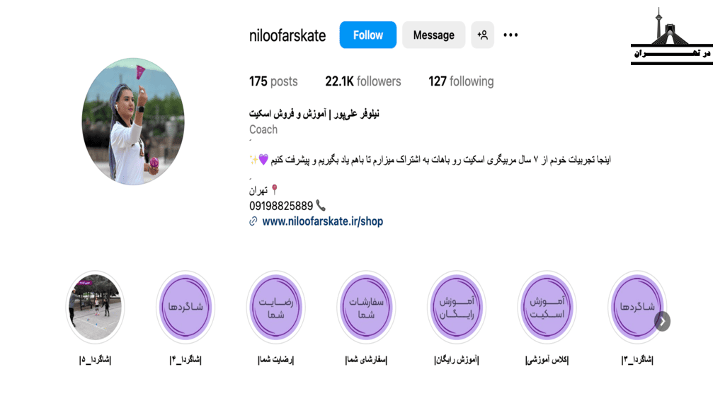 آموزش اسکیت نیلوفر