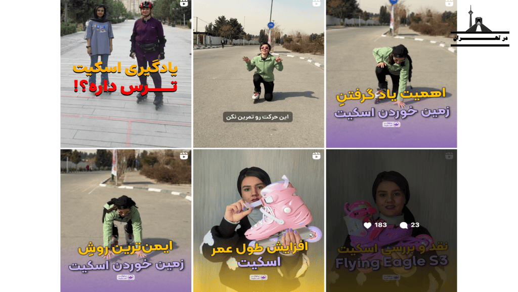 اینستاگرام آموزش اسکیت نیلوفر