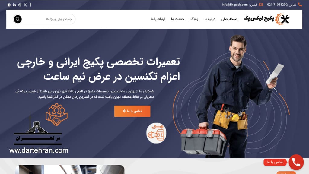 مرکز تعمیرات تخصصی پکیج بوتان فیکس پَک