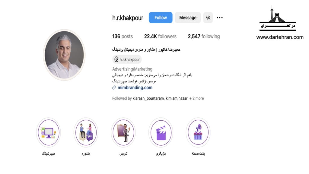 حمیدرضا خاکپور (مشاور دیجیتال برندینگ)