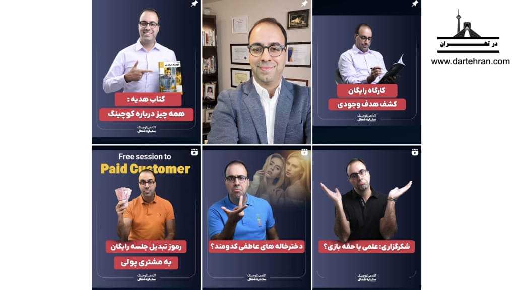 اینستاگرام دکتر شهاب اناری (مشاور برندینگ شخصی و کوچینگ)
