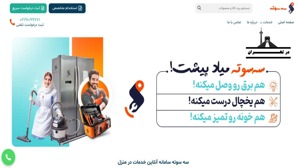 شرکت خدماتی سه‌سوته