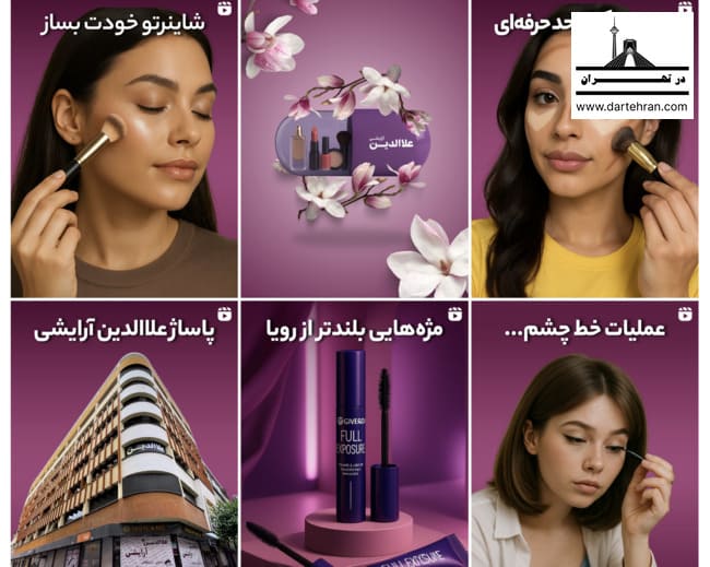 اینستاگرام فروشگاه آرایشی علاالدین