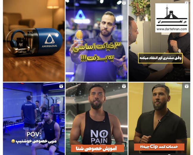 اینستاگرام مجموعه ورزشی پیشرفته امیر غزال