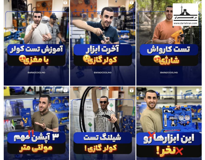 اینستاگرام تعمیرکار تخصصی کولر گازی آراد برودت