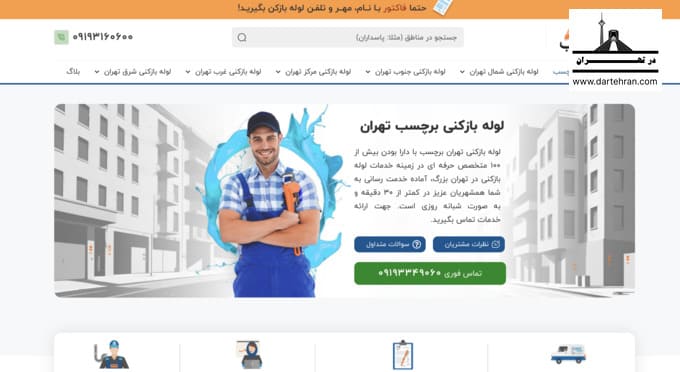 لوله بازکنی برچسب : بهترین لوله‌ بازکنی در جنوب تهران