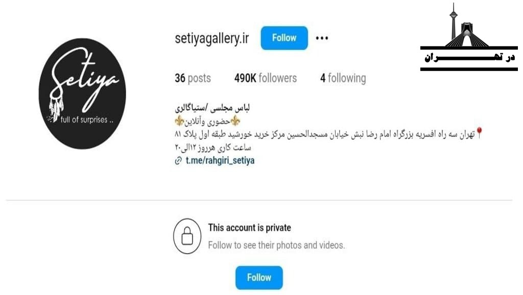 فروشگاه لباس مجلسی زنانه ستیا گالری (Setiya Gallery)