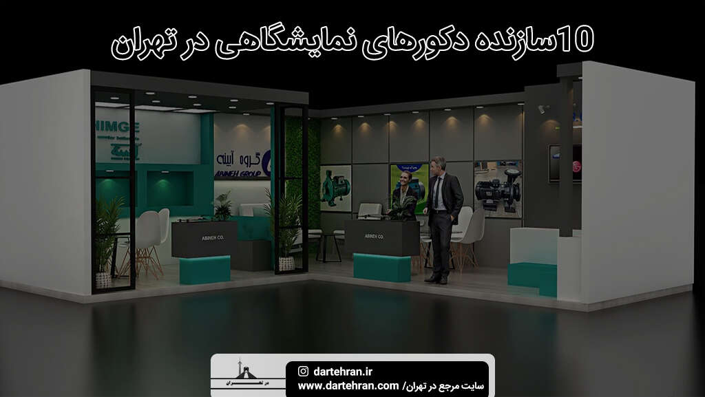 بهترین سازنده دکورهای نمایشگاهی در تهران