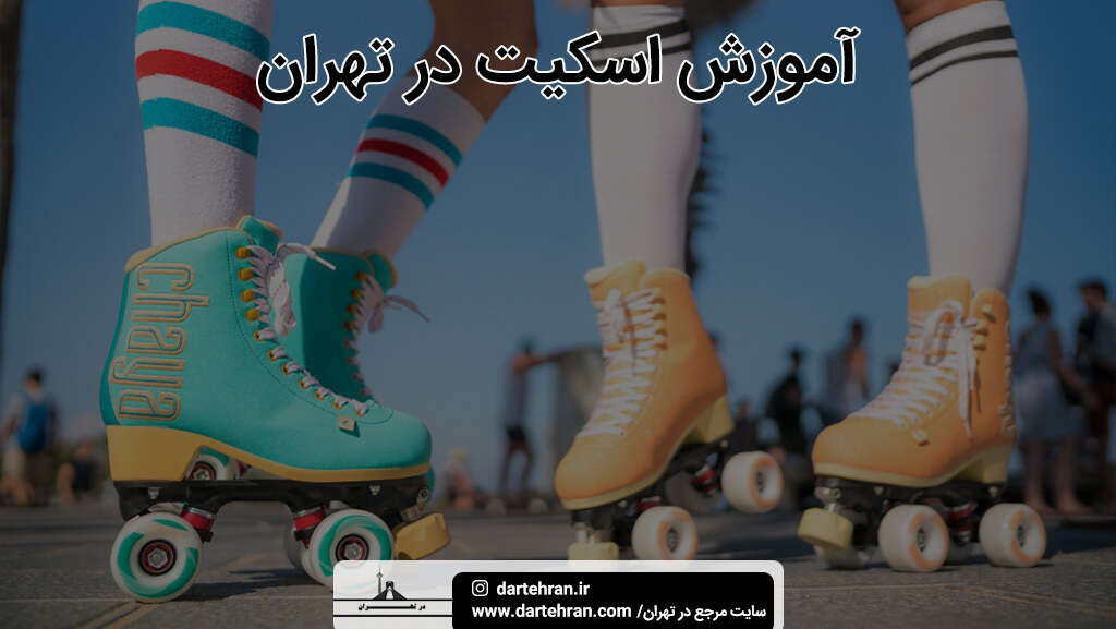 بهترین آموزش اسکیت در تهران