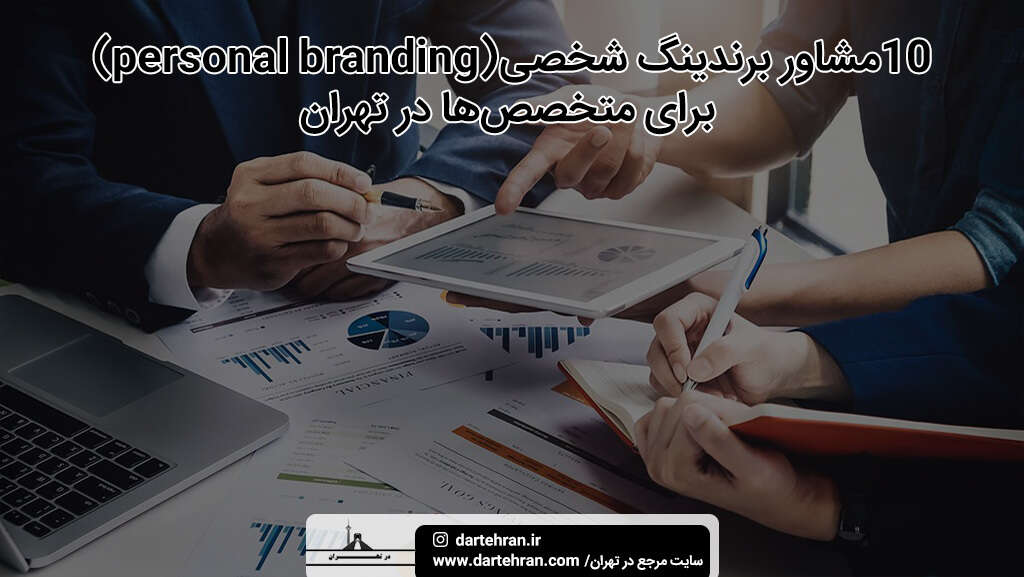 مشاور برندینگ شخصی برای متخصص ها در تهران