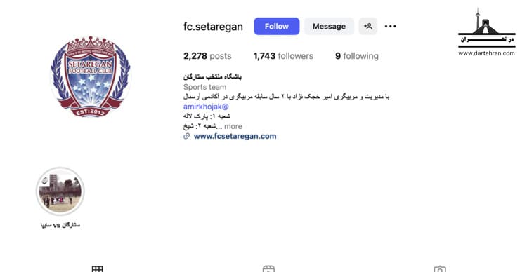 مدرسه فوتبال منتخب ستارگان در قیطریه