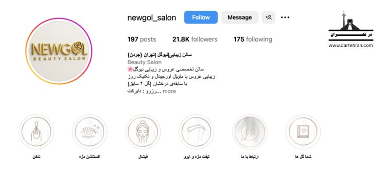 سالن زیبایی نیوگل
