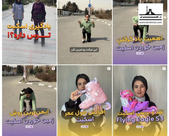 اینستاگرام آموزش اسکیت نیلوفر
