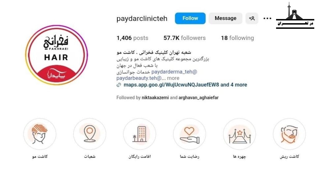 کلینیک پایدار (شعبه تهران کلینیک فخرائی)