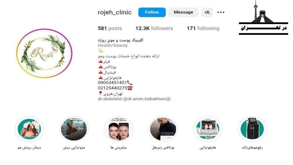 کلینیک پوست و موی روژه