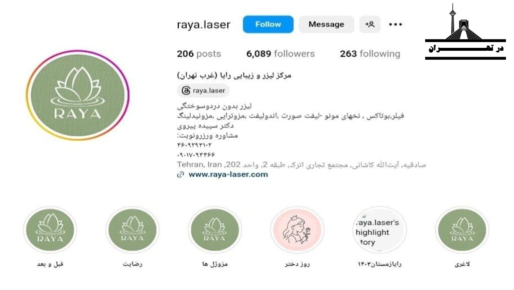 مرکز لیزر و زیبایی رایا