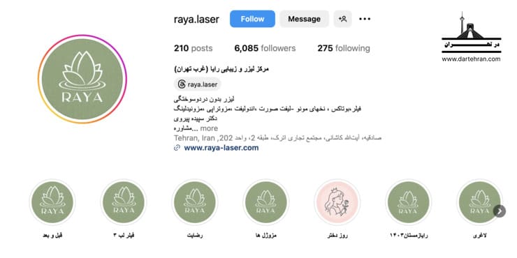 مرکز لیزر و زیبایی رایا