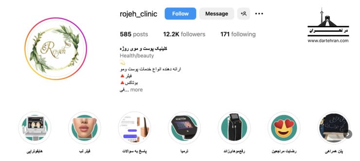کلینیک پوست و موی روژه
