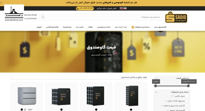 فروشگاه گاو صندوق سدید