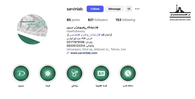 آزمایشگاه پاتوبیولوژی سروین