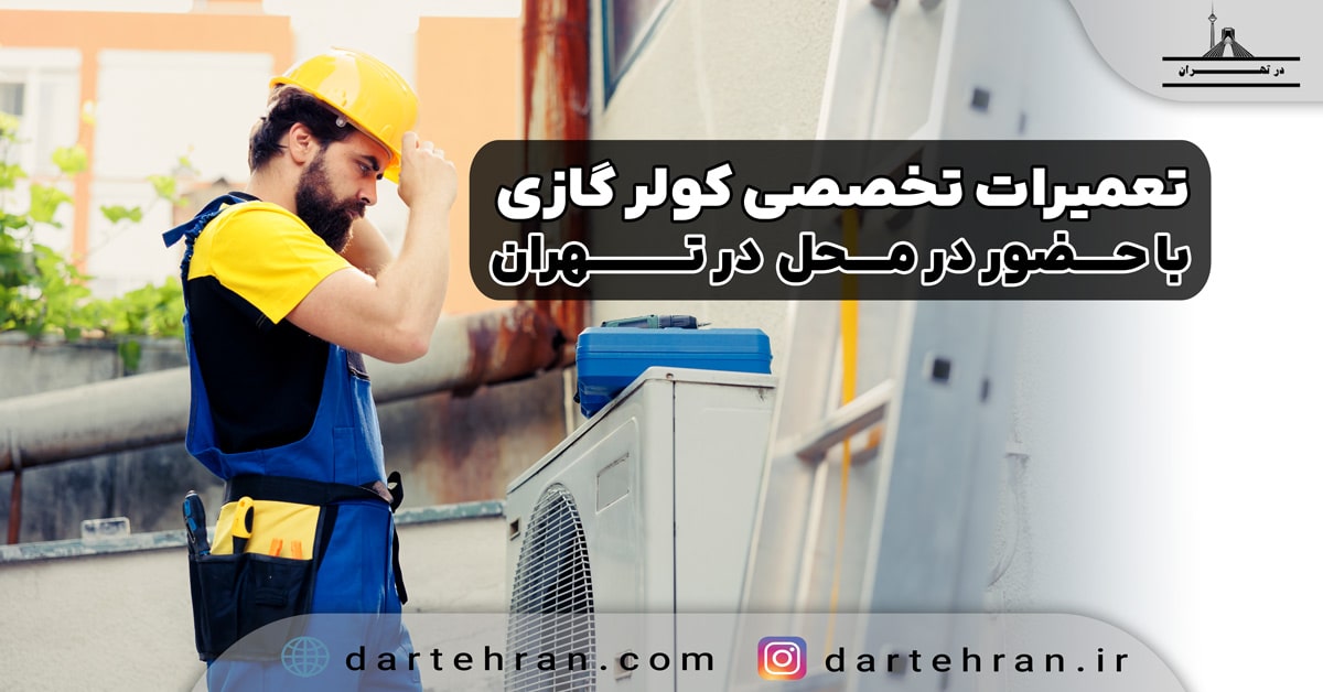 تعمیرکار کولر گازی در تهران
