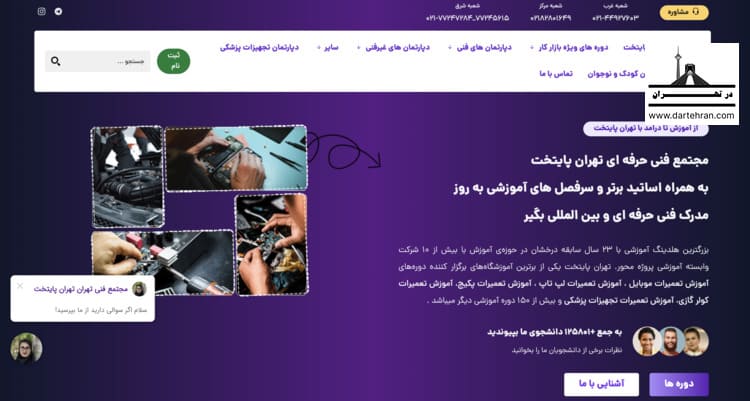 8 تا بهترین آموزشگاه فیلمبرداری در تهران (آدرس + اینستاگرام) آموزشگاه فیلمبرداری مجتمع فنی تهران پایتخت