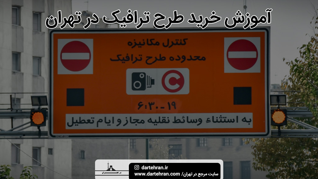 آموزش خرید طرح ترافیک در تهران
