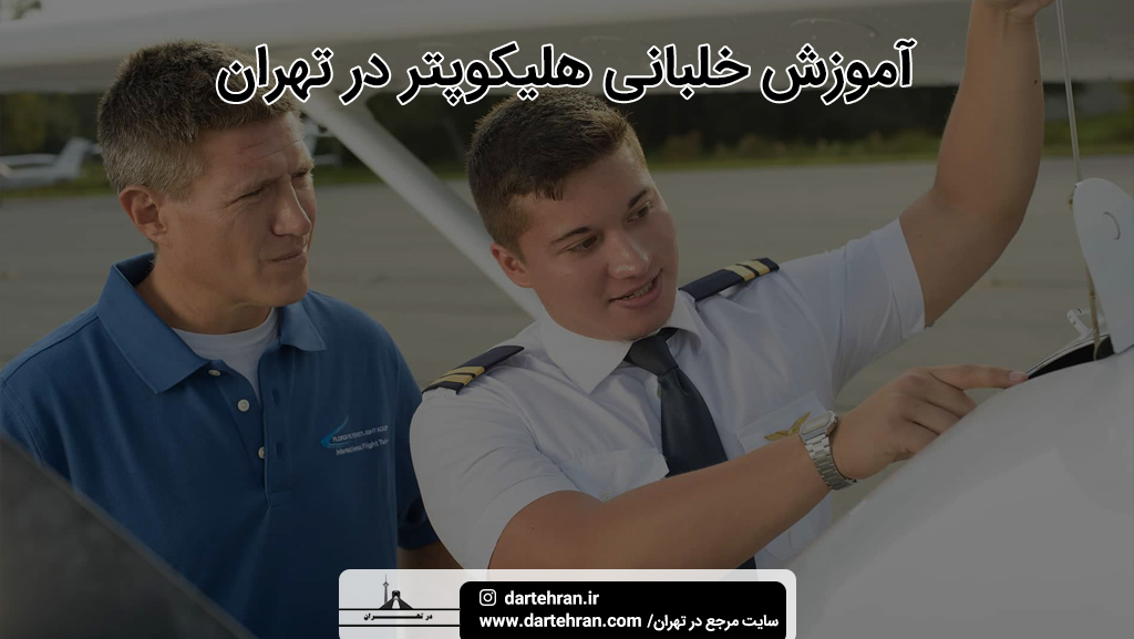 آموزش خلبانی هلیکوپتر در تهران
