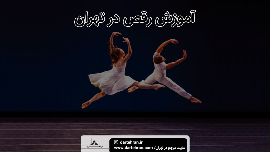 بهترین آموزش رقص در تهران