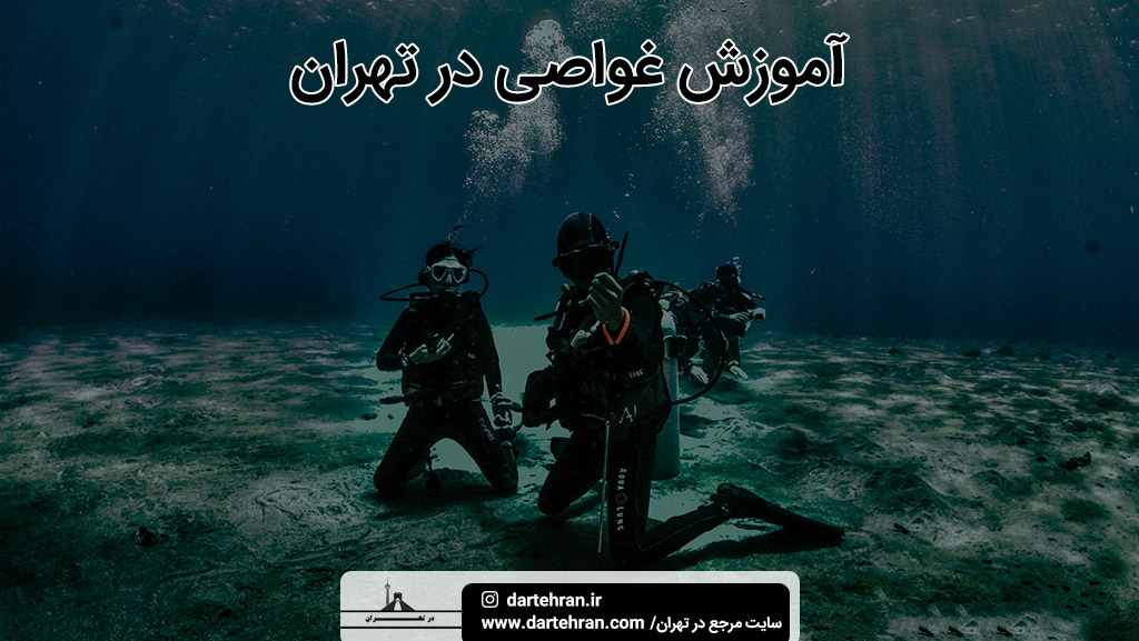 بهترین آموزش غواصی در تهران