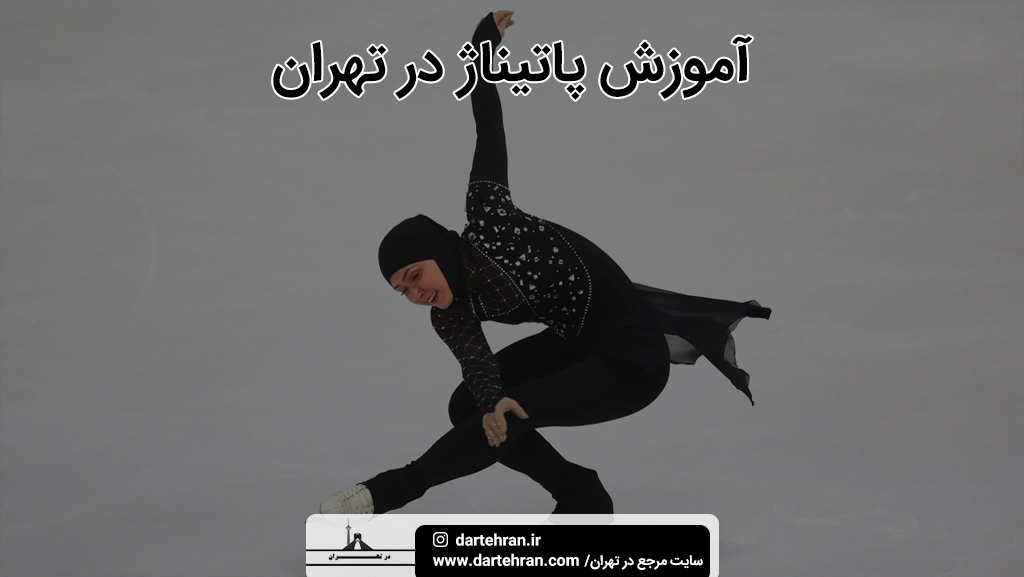 بهترین مرکز آموزش پاتیناژ در تهران
