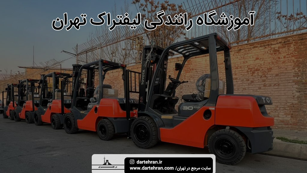 آموزشگاه رانندگی لیفتراک تهران