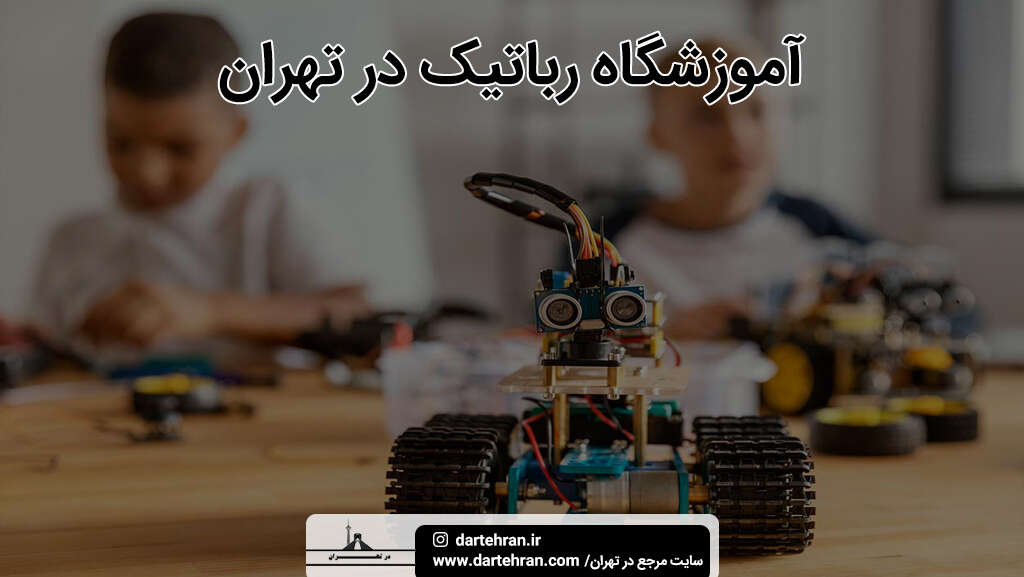 آموزشگاه رباتیک در تهران