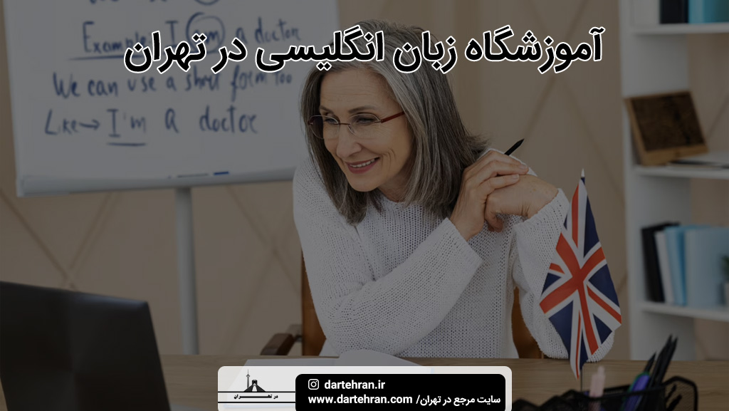 بهترین آموزشگاه زبان انگلیسی تهران
