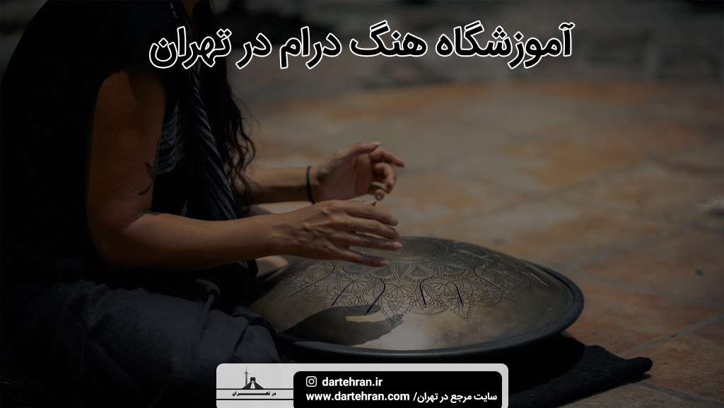 آموزشگاه هنگ درام تهران