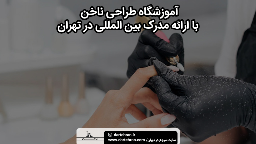 آموزشگاه طراحی ناخن با ارائه مدرک بین ‌المللی در تهران