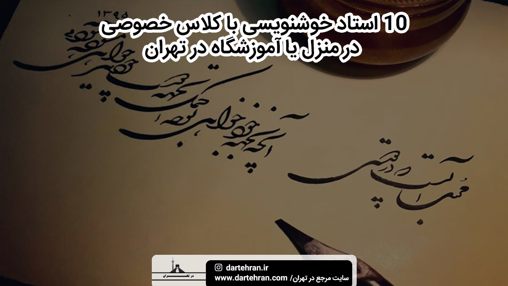 استاد خوشنویسی با کلاس خصوصی در منزل یا آموزشگاه در تهران