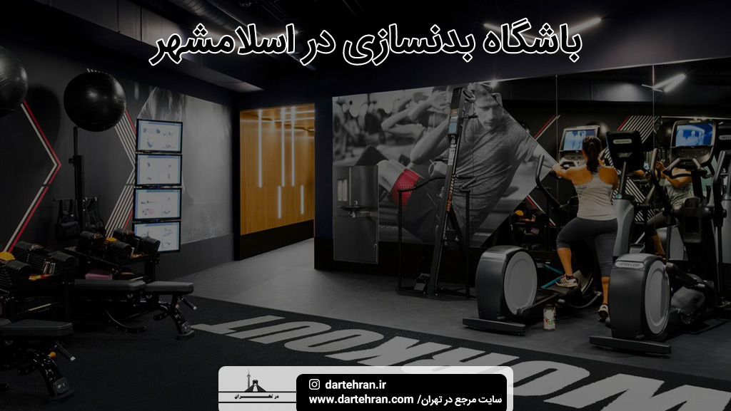 بهترین باشگاه بدنسازی و ورزشی در اسلامشهر