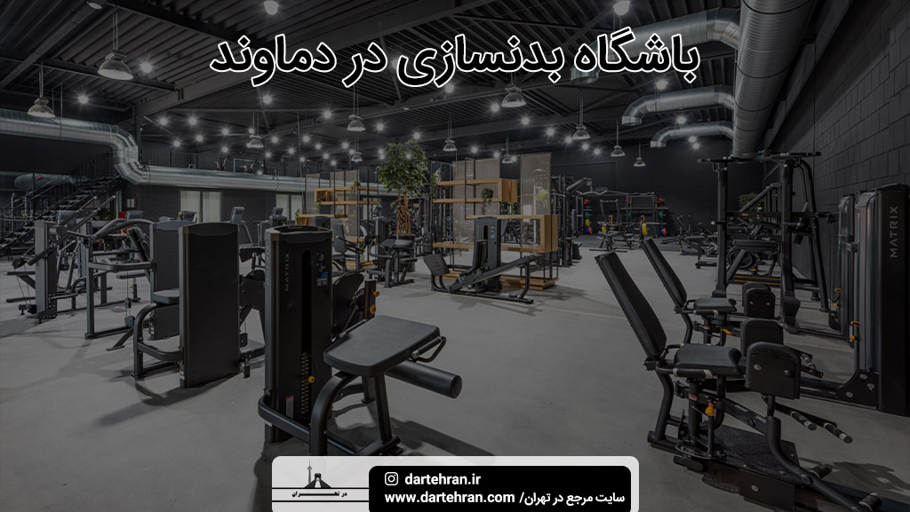 باشگاه بدنسازی و ورزشی در دماوند