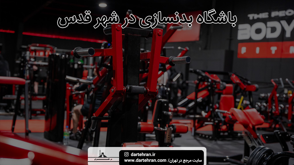باشگاه بدنسازی و ورزشی در شهر قدس