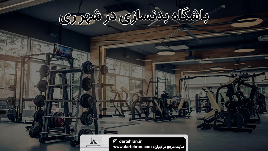 باشگاه بدنسازی و ورزشی در شهر ری