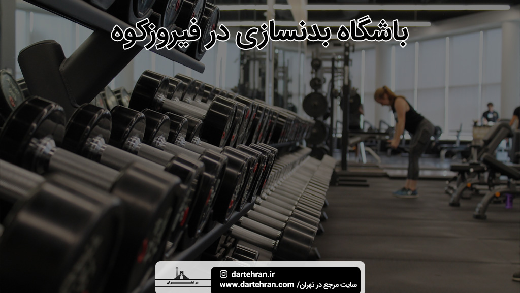 برترین باشگاه بدنسازی و ورزشی در فیروزکوه