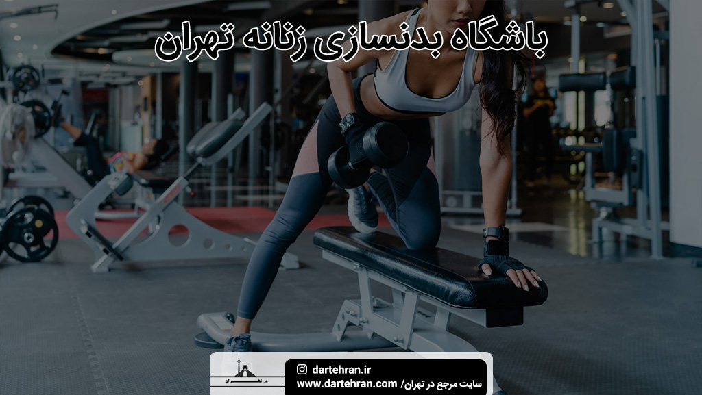 باشگاه بدنسازی بانوان تهران