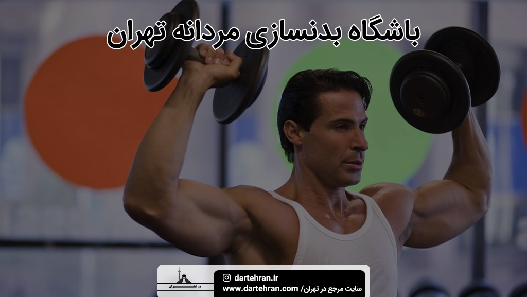 بهترین باشگاه بدنسازی مردانه تهران